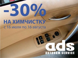 Акция на химчистку!